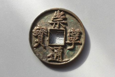崇宁通宝现在价格 崇宁通宝现在值多少钱