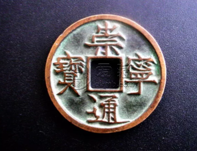 崇宁通宝现在价格 崇宁通宝现在值多少钱