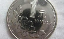 一元牡丹硬币收藏价格表 现在一元牡丹硬币值多少钱