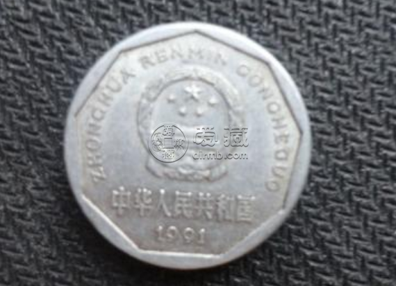 91年的一角硬币值钱吗 91年的一角硬币值多少钱