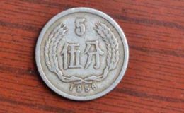 1956年的五分硬币值多少钱 1956年五分硬币价格一枚