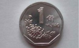 93年的一角硬币卖多少钱 93年的一角硬币最新价格