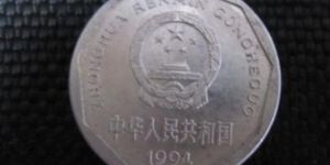 1994年1角硬币价格 1994年1角硬币价值高吗
