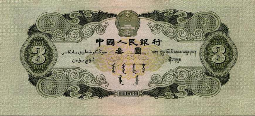 回收三元人民币现在值多少钱 回收三元人民币最新价格表2020