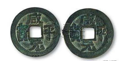 咸平元宝最新价格 咸平元宝最新价格是多少钱