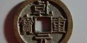 乾元重宝2019价格表 乾元通宝值多少钱一枚