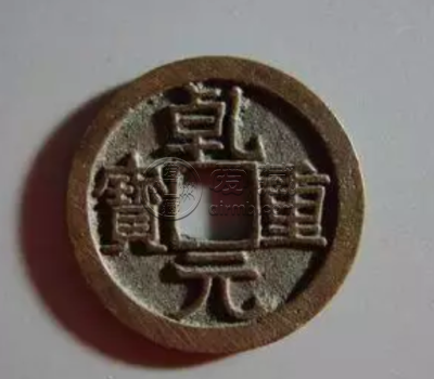 乾元重宝2019价格表 乾元通宝值多少钱一枚