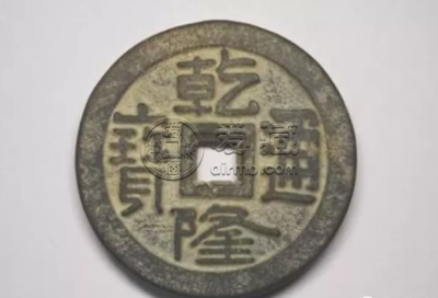 乾隆通宝一枚多少钱 乾隆通宝价格和图片及价格