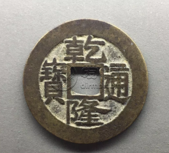 乾隆通宝钱币值多少钱 哪一种乾隆通宝最值钱