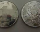 2003年菊花一元硬币值多少钱 2003年菊花一元硬币值钱吗