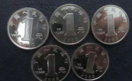 一元硬幣有收藏價(jià)值嗎 一元硬幣收藏價(jià)格表