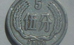 1956年5分硬币值多少钱 1956年5分硬币价格单枚