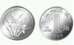 2005年一角硬币值钱吗 哪一年的一角硬币最值钱