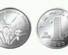 2005年一角硬币值钱吗 哪一年的一角硬币最值钱