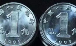 1999年1角硬币值多少钱 1999年1角硬币价格单枚