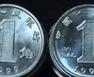 1999年1角硬币值多少钱 1999年1角硬币价格单枚