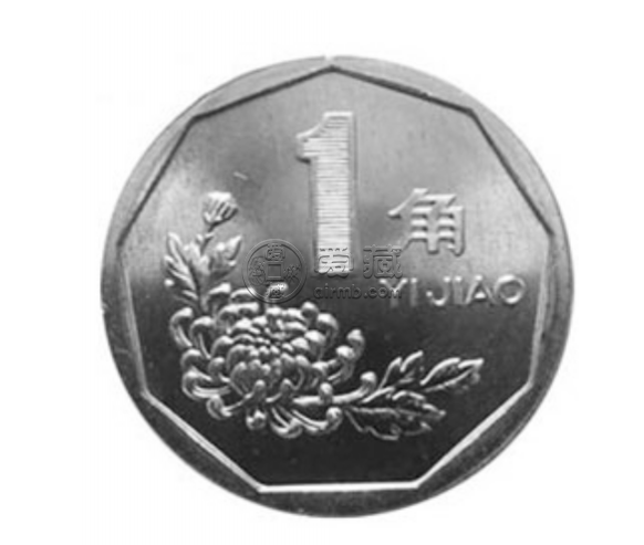 菊花1角硬币回收价格表 菊花1角硬币回收多少钱一枚