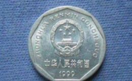 1999年一角硬币值多少钱 1999年一角硬币价格单枚
