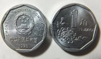 1998年一角硬币值多少钱 1998年一角硬币值钱吗