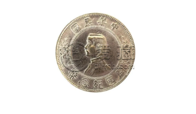 开国十年一元纪念币价格值多少钱一枚