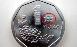 1994年一角硬币值多少钱 1994年一角硬币值多少钱带菊花