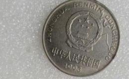 1993年一元硬币价格 1993年一元硬币价格单枚