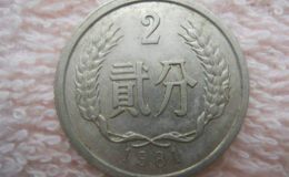 1981年硬币价格 1981年1分到1元硬币全套值多少钱