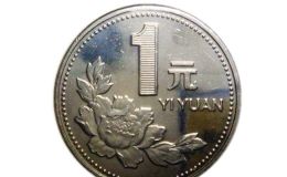 91年硬币值12万 91年硬币现在值多少钱