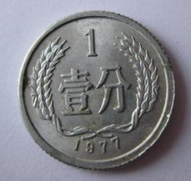 77年1分硬币回收价格 77年1分硬币回收值