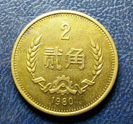 1980年两角硬币值多少钱 1980年两角硬币单枚价格