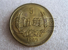 1985年的五角硬币值多少钱 1985年的五角硬币收藏价值高吗