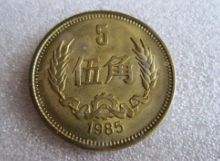 1985年的五角硬币值多少钱 1985年的五角硬币收藏价值高吗