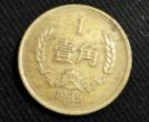 1985年1角硬币值多少钱 1985年1角硬币值多少钱大硬币