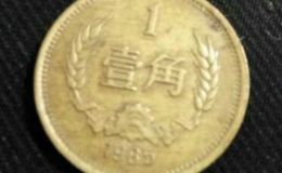 1985年1角硬币值多少钱 1985年1角硬币值多少钱大硬币