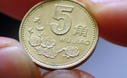 1992年的五角硬币值多少钱 五角硬币价格多少