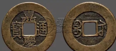 嘉庆通宝值多少钱一枚 嘉庆通宝价格及图片
