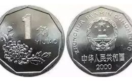 2000年的1角硬币值多少钱 2000年的1角硬币值钱吗