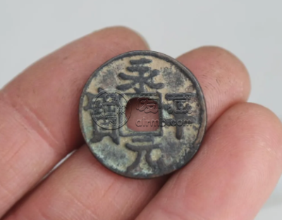 永平元宝价格 永平元宝现在值多少钱一枚