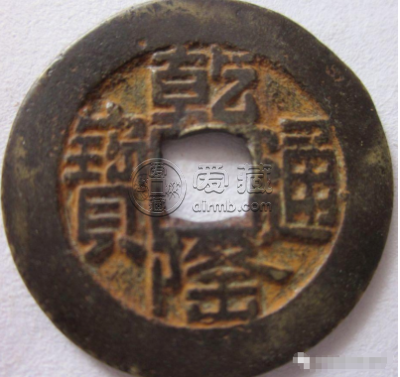 乾隆通宝背面图片价格 乾隆通宝现在值多少钱