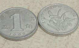 1999年兰花一角硬币值多少钱 1999年兰花一角硬币值钱吗