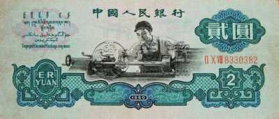 1960年2元纸币回收价格是多少 1960年2元纸币回收价格表