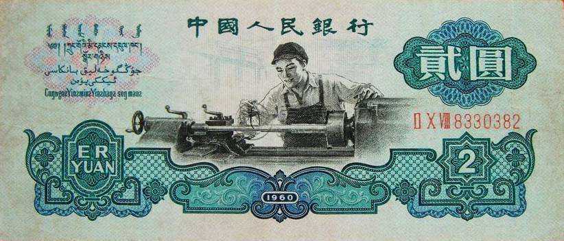 1960年2元纸币回收价格是多少 1960年2元纸币回收价格表
