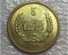 1985年的五角硬币值多少钱一个 1985年的五角硬币最新价格表