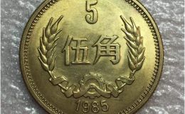 1985年的五角硬币值多少钱一个 1985年的五角硬币最新价格表