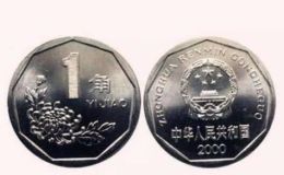 2000年1角硬币值多少钱 2000年菊花1角和兰花1角价格