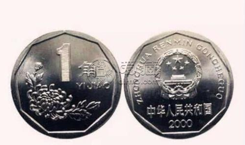 2000年1角硬币值多少钱 2000年菊花1角和兰花1角价格