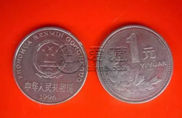 1元硬币96年版的发行数有多少呢？96版1元硬币