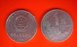 1元硬币96年版的发行数有多少呢？96版1元硬币