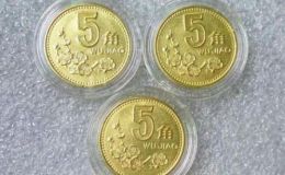 舊的梅花5角硬幣價格 舊的梅花5角升值多少