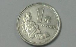 1999硬幣一元值多少錢 1999硬幣一元現(xiàn)在值多少錢